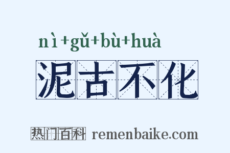 泥古不化是什么意思的图片